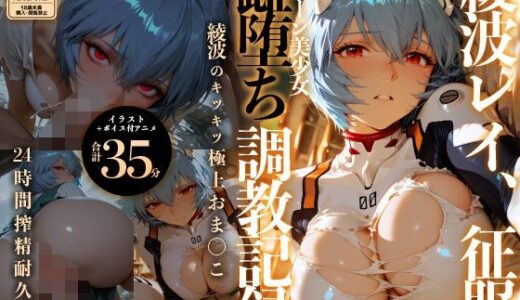 【無料で読める？】【イラスト＋アニメ付き】綾波レイ、征服！クローン美少女雌堕ち調教記録〜綾波のキツキツ極上おま●こ24時間搾精耐久〜 【RabbitClub】