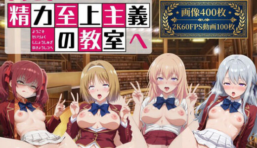 【無料で読める？】ようこそ精力至上主義の教室へ2【2K動画100本，画像400枚】 【へんたいがぞうやさん】