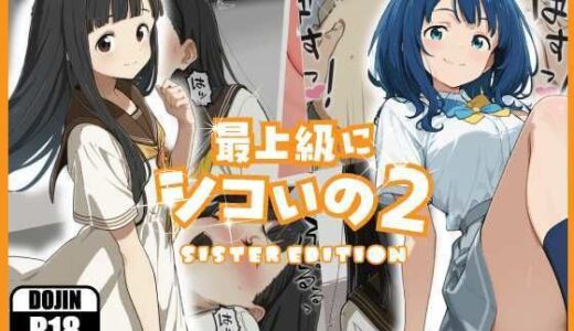 【無料で読める？】最上級にシコいの2-sister edition- 【あるまん】