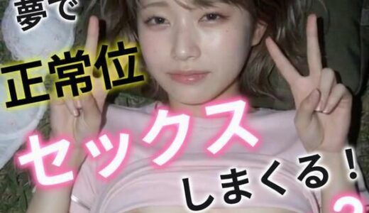 【無料で読める？】夢で正常位セックスしまくる！2 【あいちゃん】
