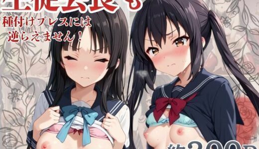 【無料で読める？】生徒会長も種付けプレスには逆らえません！【中〇梓＆秋〇澪編】 【マコ】