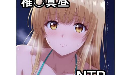 【無料で読める？】椎〇真昼 NTR CG集 【宇宙の果ての先にあるアレ】