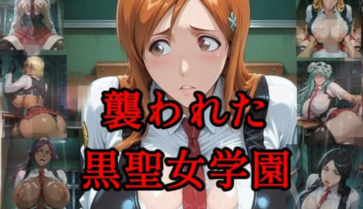 【無料で読める？】襲われた黒聖女学園  武李壱学園姉妹校 【ツチノコ工房】