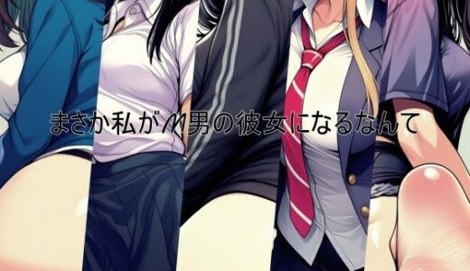 【無料で読める？】まさか私がM男の彼女になるなんて 【ShiriTOAshi】