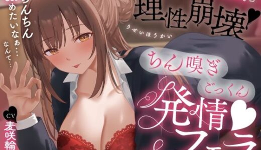 【無料で読める？】欲求不満しごでき美人上司の理性崩壊（はーと）ちん嗅ぎごっくん発情フェラ（はーと）「おちんちん舐めたいなぁ…なんて…」 【うこんちゃん☆かんぱにぃ】