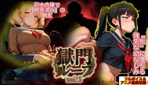 【無料で読める？】『獄門ループvol.3 〜絶対敗北の孕ませNTRゲーム。義父の巨大肉棒に開発済みの親友と、牝に堕ちる強気な幼馴染〜【フルボイス動画フィニッシュ】』 【ダダ太郎】