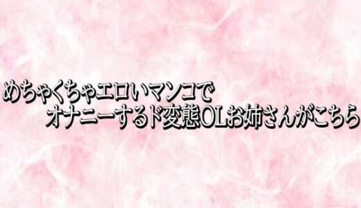 【無料で読める？】めちゃくちゃエロいマンコでオナニーするド変態OLお姉さんがこちら 【エッチなASMR】