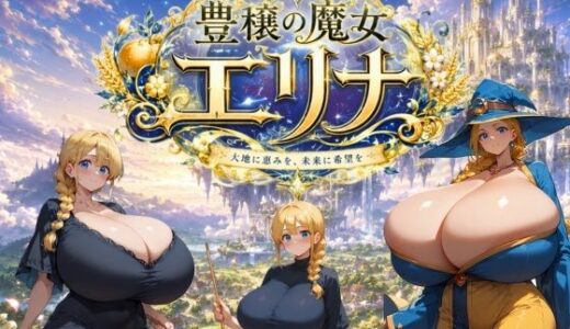 【無料で読める？】豊穣の魔女エリナ 【大母音】