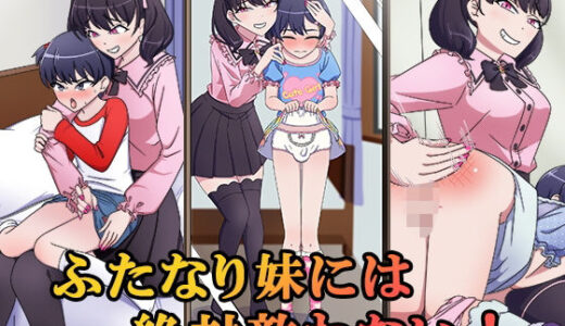 【無料で読める？】ふたなり妹には絶対敵わない！ 【恥辱庵】