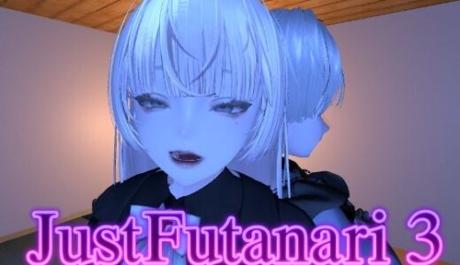 【無料で読める？】Just Futanari 3 【あーぷXR】