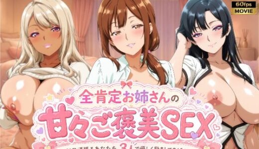 【無料で読める？】全肯定お姉さんの甘々ご褒美SEX〜毎日頑張るあなたを3人で優しく励ましてあげる♪〜 【檸檬ジャム】