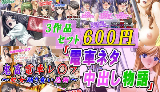 【無料で読める？】【3作品セット600円】「電車ネタ中出し物語」 【変幻物語】