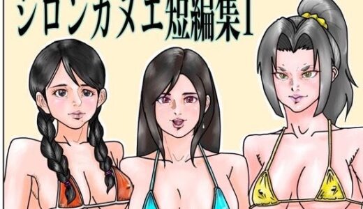 【無料で読める？】シロンカヌエ短編集1 【シロンカヌエ】