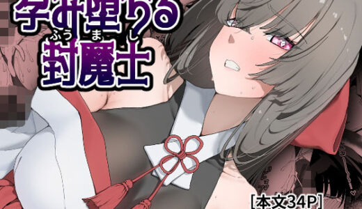 【無料で読める？】孕み堕ちる封魔士 【ひつじときつね】