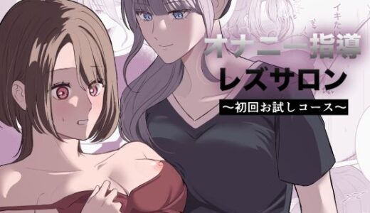 【無料で読める？】オナニー指導レズサロン  〜初回お試しコース〜 【サンサンソーラー】