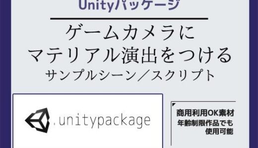 【無料で読める？】ゲームカメラ（Main Camera）にマテリアル演出をつけるサンプルシーン（スクリプト/ソースコード）〜Unityアセット/Unityパッケージ 【商用利用OK素材】
