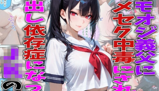 【無料で読める？】キモオジ義父にキメセク中毒にされて中出し依存症になったJKの話 【FabLab】