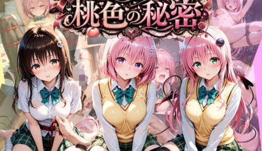 【無料で読める？】逃れられない桃色の秘密 T〇LOVEる Vol.2 【うさぎの吐息】