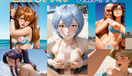 【無料で読める？】砂浜での補完計画 〜エヴァ◯ゲリオン主要5キャラ〜【動画＆イラストセット】 【まがりびと】