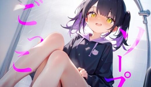 【無料で読める？】【ソープごっこ】ぬるぬるボディでおちんちんをキレイにしちゃうね///おっぱいでごしごし乳首がふれてイっちゃいそうになっちゃう/// 【【100均】つんぽこ製作委員会】