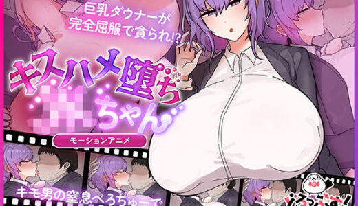 【無料で読める？】キスハメ堕ちJ〇ちゃん モーションアニメ 【どろっぷす！】
