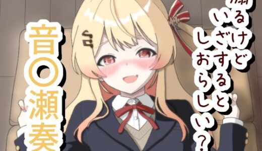 【無料で読める？】煽るけどいざするとしおらしい 音〇瀬奏 【菫くれなゐ】