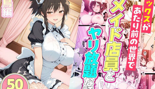 【無料で読める？】セックスが当たり前の世界でお気に入りのメイド店員とヤリ放題な話  飛鳥 【ルーブル】