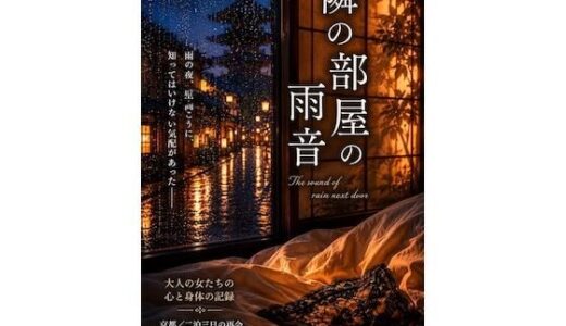【無料で読める？】隣の部屋の雨音 【Plummy】