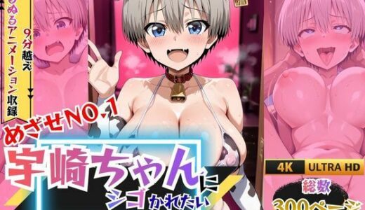 【無料で読める？】めざせNo.1 宇崎ちゃんにシゴかれたい！ 〜罠ハメ調教からの、大型新人襲来！〜 【欲しがり屋】