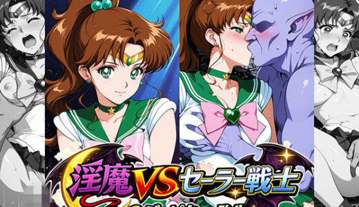 【無料で読める？】淫魔VSセーラー戦士〜S.ジュピーターの敗北〜 【リイバーワークス】