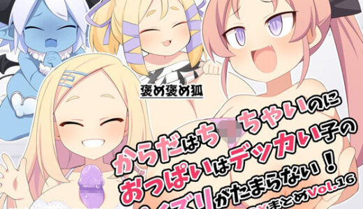 【無料で読める？】からだはち◯ちゃいのにおっぱいはデッカい子のパイズリがたまらない！FANBOXまとめVol.16 【ウシノコクマイリ】