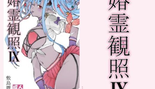 【無料で読める？】春霊観照9 【敷島贋具】