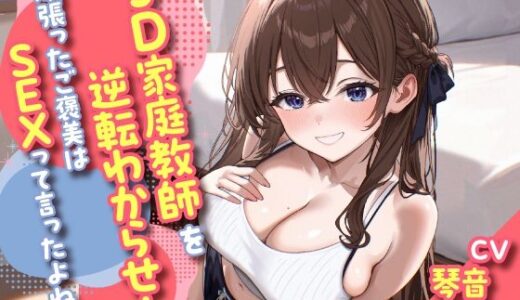 【無料で読める？】JD家庭教師を逆転わからせ！頑張ったご褒美はSEXって言ったよね？ 【東京録音堂】