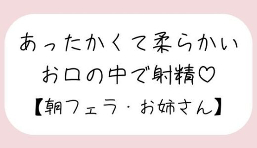 【無料で読める？】寝起きに即抜きフェラしてくれる優しいお姉さん♪ 【みこるーむ】