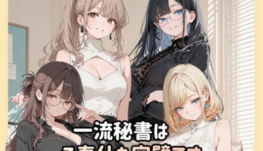 【無料で読める？】一流秘書はご奉仕も完璧です 【Luna（ルナ）】
