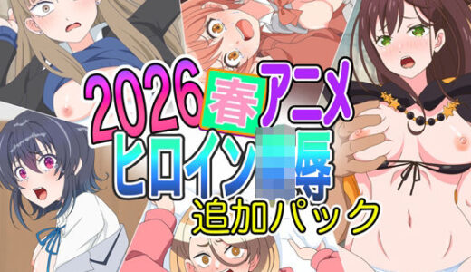 【無料で読める？】2026春アニメヒロイン陵●  追加パック 【いまがさ】