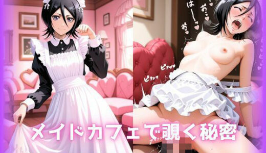 【無料で読める？】メイドカフェで覗く秘密〜死神ルキアの裏バイト〜 朽〇ルキア編 BLE〇CH 【もふログ】