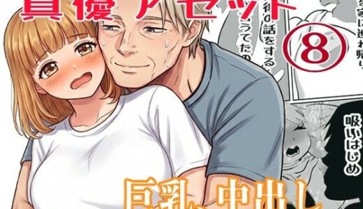 【無料で読める？】真優アセット 8 【貝殻みるく】