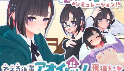 【無料で読める？】できる後輩アオイちゃん！〜二人ぐらし始まっちゃいました〜 【むねにくたべたい】