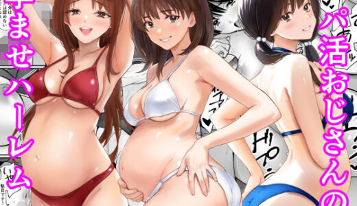 【無料で読める？】パパ活おじさんの孕ませハーレム 【あられ堂】
