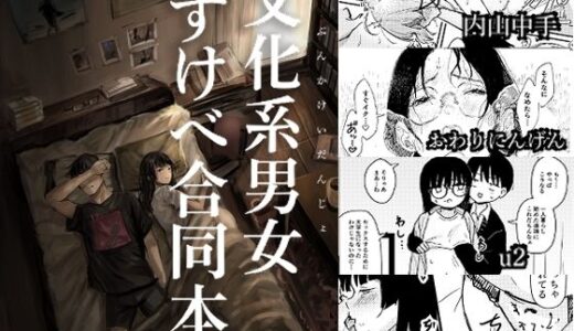 【無料で読める？】文化系男女すけべ合同本 【きゃらめるまみー】