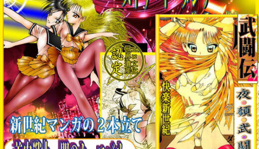 【無料で読める？】美肉戦士  「闇のカーニバル」 【ダーティ松本】