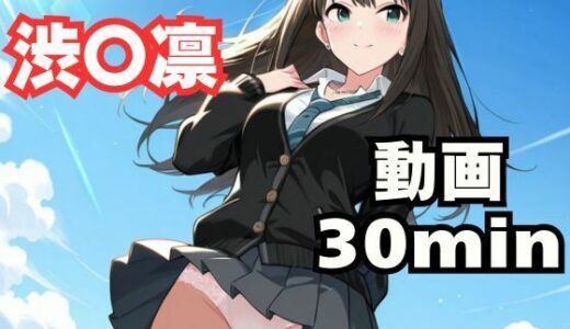 【無料で読める？】寝取られヒロイン・渋〇凛 【ねこまた】
