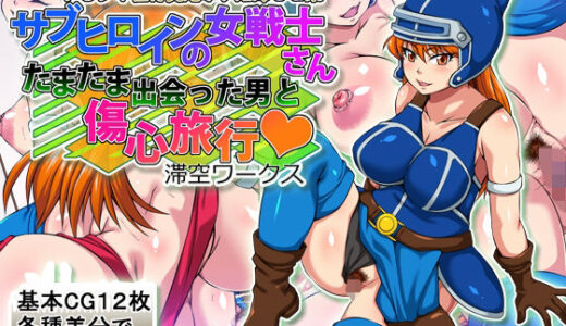 【無料で読める？】サブヒロインの女戦士さんたまたま出会った男と傷心旅行 【滞空ワークス】
