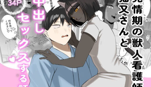 【無料で読める？】発情期の獣人看護師猫又さんと中出しセックスする話 【ろかく堂】