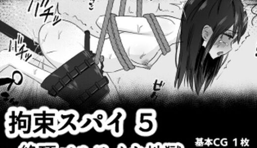 【無料で読める？】拘束スパイ5 バイブ放置絶頂パルス 【mmmttt】