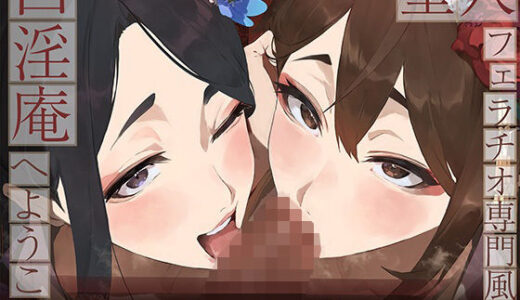 【無料で読める？】【全編ぐっぽり口内射精＆フェラ特化】壁穴フェラチオ専門風俗「口淫庵」へようこそ〜フェラチオに特化したドスケベ嬢×2による極上お口まんこサービス〜 【J〇ほんぽ】