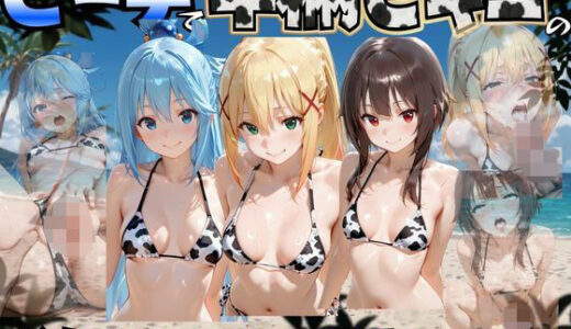 【無料で読める？】ビーチで牛柄のビキニの美女をナンパして中出しした話 こ◯素晴らしい世界に祝福を！編 【エロマンガ島2】