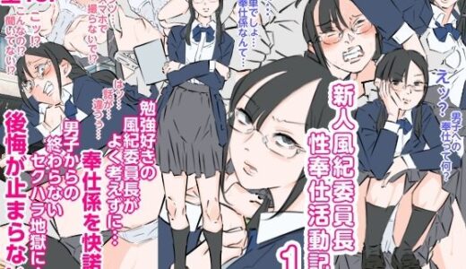 【無料で読める？】新人風紀委員長性奉仕活動記録1 【期末テスト】