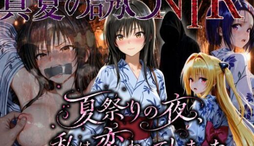 【無料で読める？】「夏祭りの夜に奪われた恋 〜ヤンキー不良に犯●れ、浴衣のまま絶頂する彼女〜」 【ちひたく】